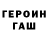 Героин герыч bloodnuttt