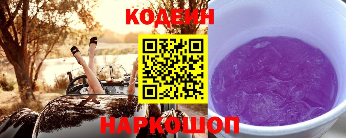 Codein Purple Drank  Вход с VPN  Codein Purple Drank  Саянск 